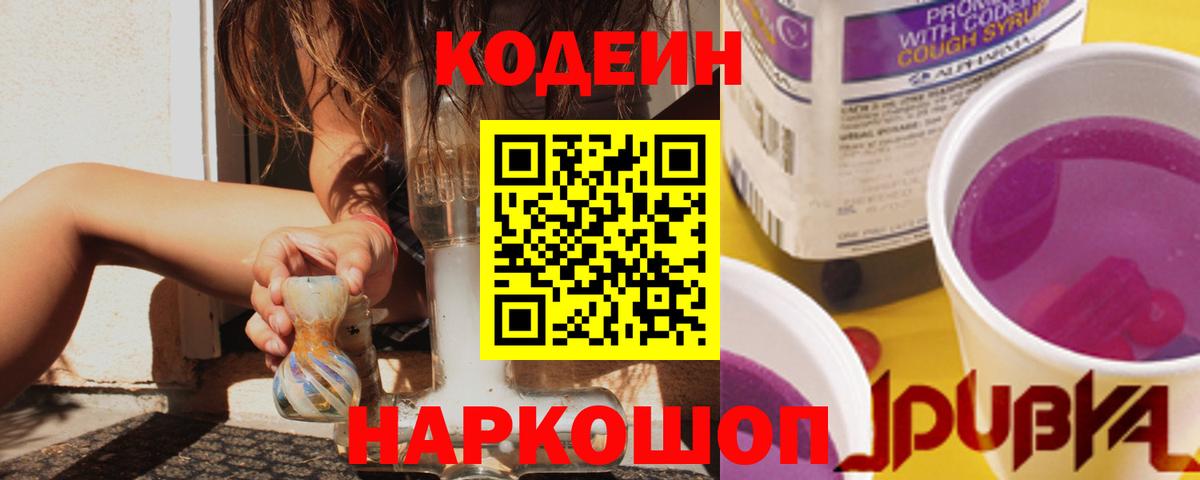 Богородск  Кодеин Purple Drank  Вход с VPN  Кодеиновый сироп Lean Purple Drank 